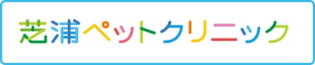 芝浦ペットクリニック