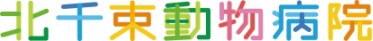 北千束動物病院
