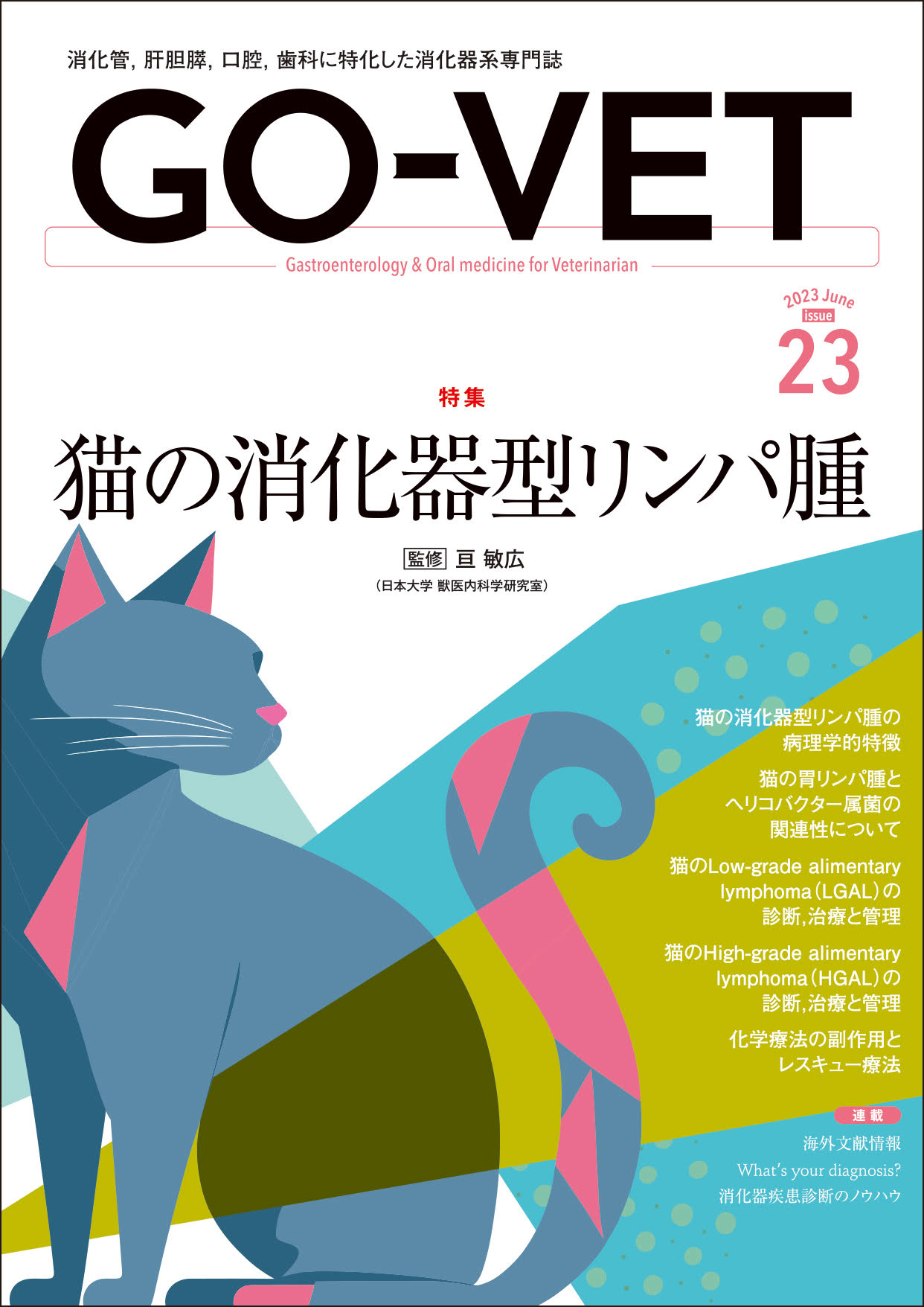 GO-VET 2023年6月号 No.23