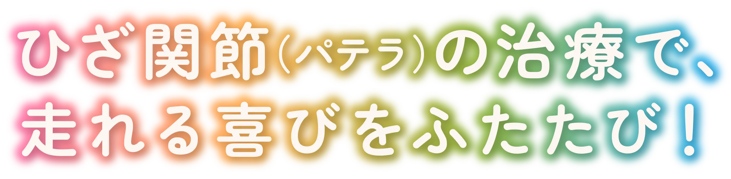パテラの治療で、走れる喜びをふたたび！