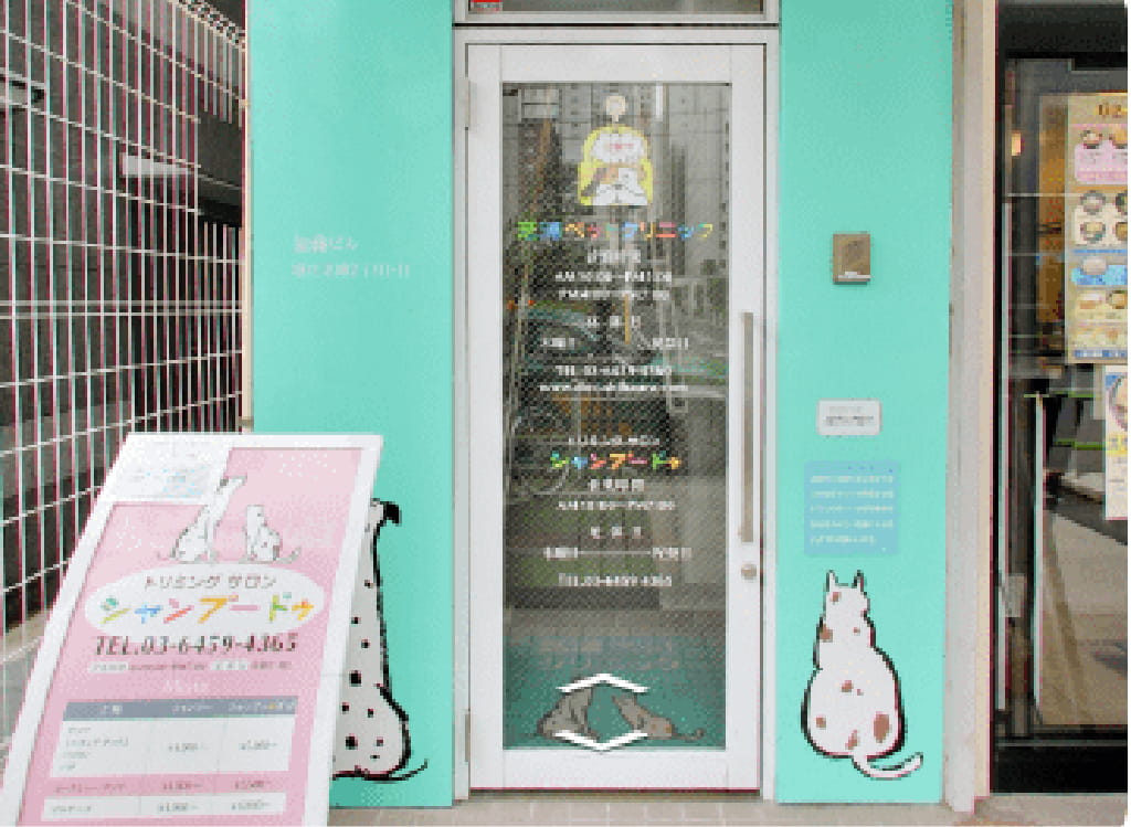 芝浦ペットクリニック