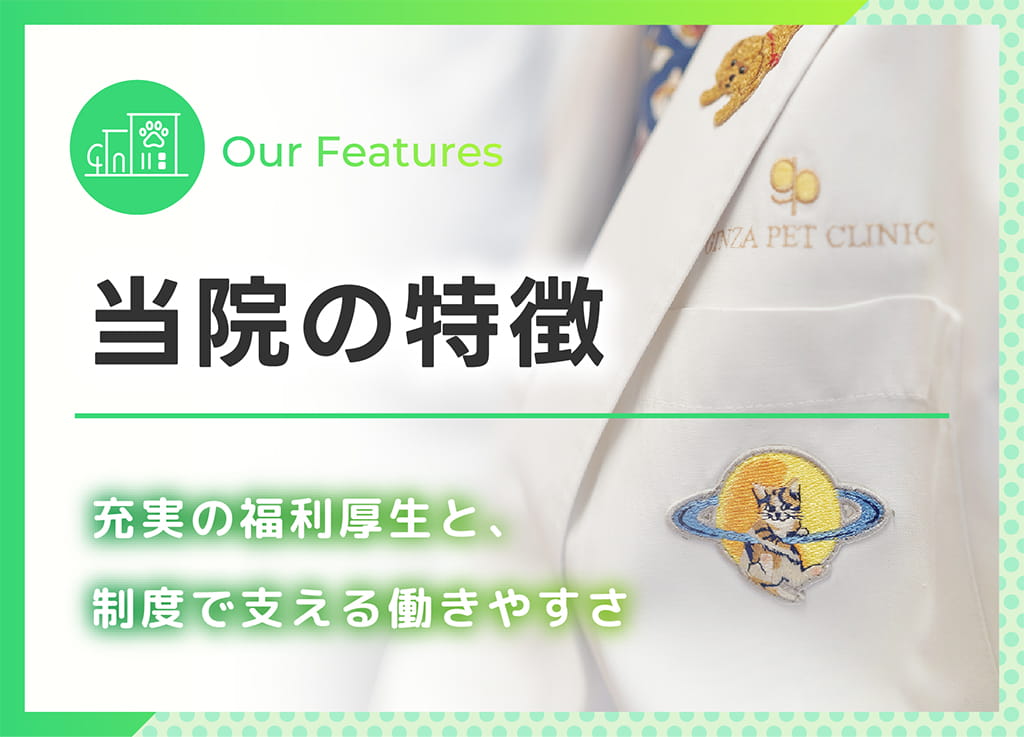 当院の特徴